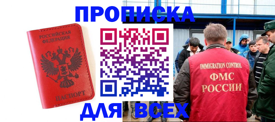 прописка штамп в Брянске