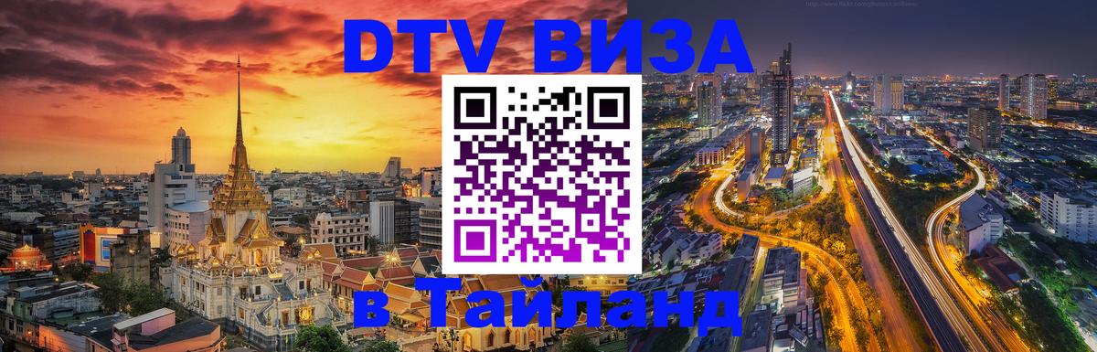 DTV виза Тайланд 